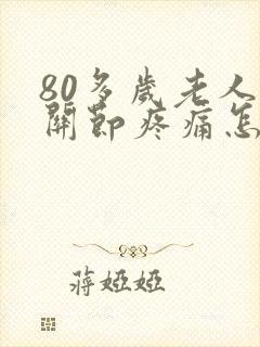 80多岁老人膝关节疼痛怎么治