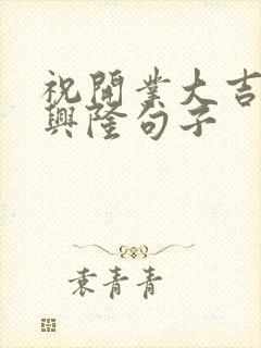 祝开业大吉生意兴隆句子