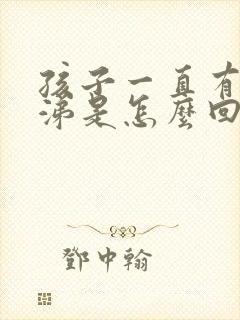 孩子一直有黄鼻涕是怎么回事