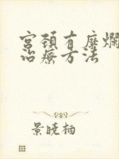 宫颈有糜烂出血治疗方法