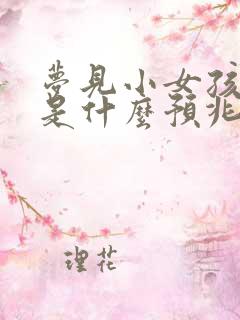 梦见小女孩撒尿是什么预兆