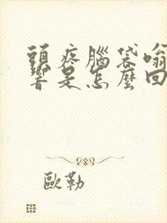 头疼脑袋嗡嗡的响是怎么回事