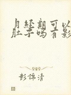 月经期可以艾灸肚子吗有影响吗