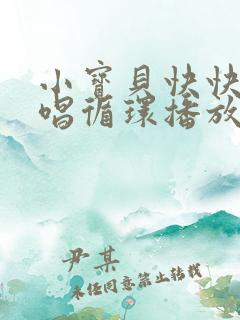 小宝贝快快睡原唱循环播放