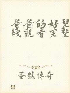 爸爸的好儿子在线观看完整版