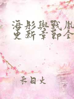 海彤与战胤最新更新章节全文免费阅读