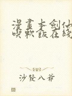 漫画本剑仙绝不吃软饭在线看免费