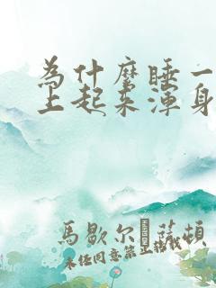 为什么睡一觉早上起来浑身酸痛