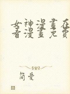 女神漫画在线观看漫画免费