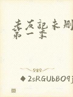 老友记未删减版第一季