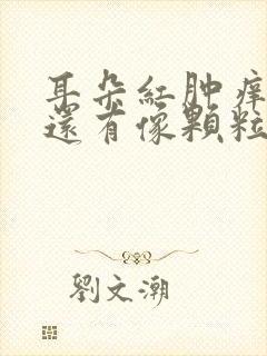 耳朵红肿痒发热还有像颗粒的东西