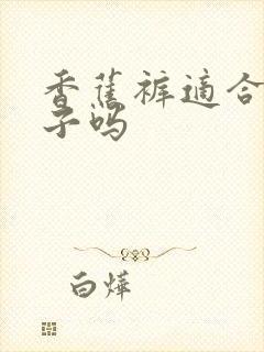 香蕉裤适合小个子吗