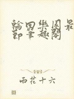 轮回乐园最新章节笔趣阁