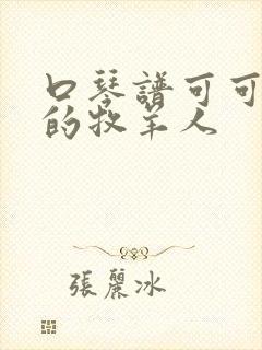 口琴谱可可托海的牧羊人