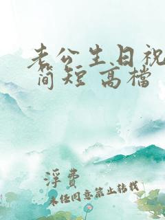 老公生日祝福语 简短 高档