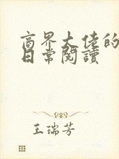 商界大佬的甜妻日常阅读