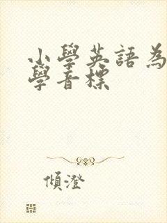 小学英语为啥不学音标