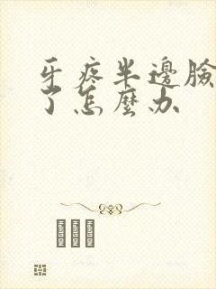 牙疼半边脸都肿了怎么办