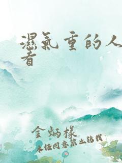 湿气重的人怎么看