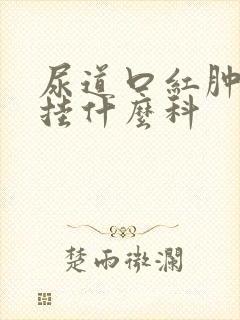 尿道口红肿流脓挂什么科