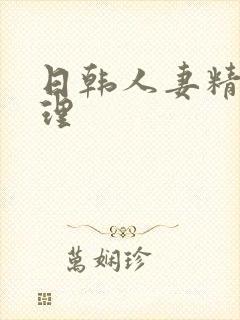 日韩人妻精品伦理