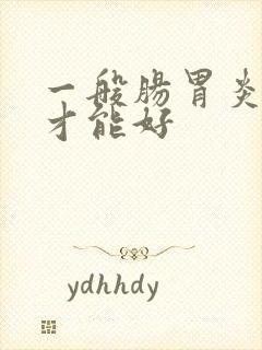 一般肠胃炎多久才能好