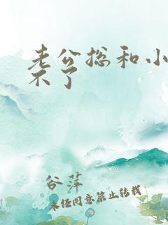 老公总和小三断不了