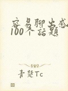 容易聊出感情的100个话题
