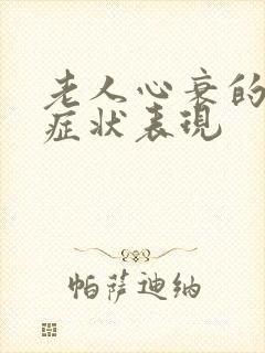 老人心衰的5个症状表现