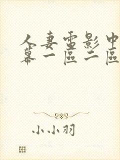 人妻电影中文字幕一区二区