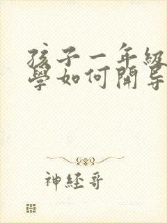 孩子一年级就厌学如何开导