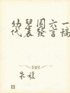 幼儿园六一家长代表发言稿简短精要