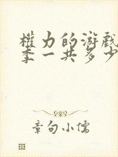 权力的游戏第八季一共多少集