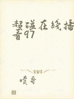 超碰在线播放观看97