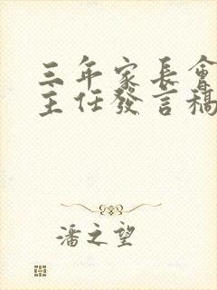 三年家长会级班主任发言稿