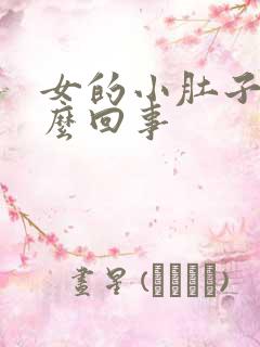 女的小肚子疼怎么回事