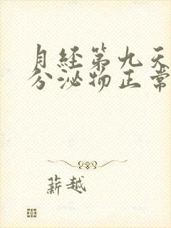 月经第九天粉色分泌物正常吗