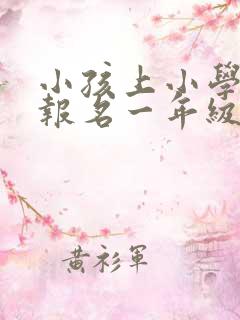 小孩上小学怎么报名一年级