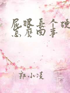 屁眼长个硬疙瘩怎么回事