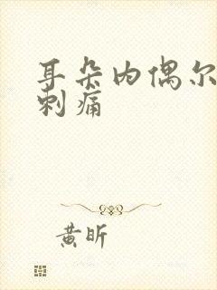 耳朵内偶尔一阵刺痛