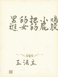 男的把小鸡鸡插进女的屁股里