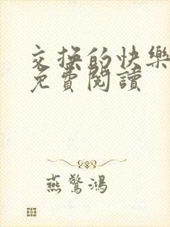 交换的快乐小说免费阅读