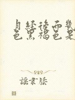 月经后面几天颜色黑褐色是什么原因