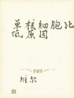 单核细胞比率偏低原因