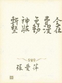 斩神免费全集完整版动漫在线观看