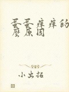 蛋蛋痒痒的是什么原因