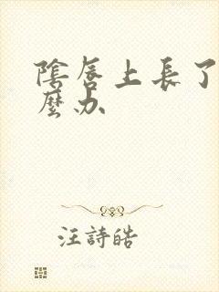 阴唇上长了疣怎么办