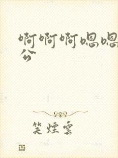 啊啊啊嗯嗯嗯公公