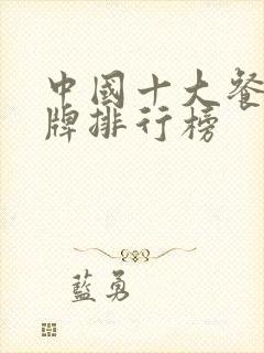 中国十大餐具品牌排行榜