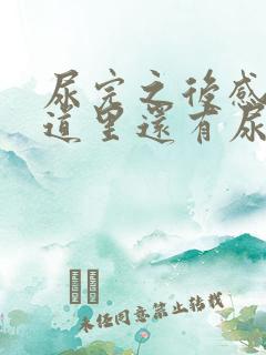 尿完之后感觉尿道里还有尿,怎么回事?